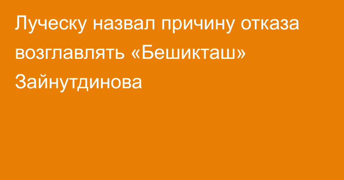 Луческу назвал причину отказа возглавлять «Бешикташ» Зайнутдинова