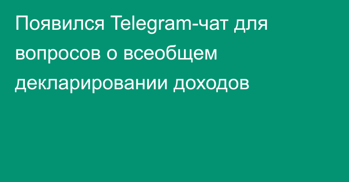 Появился Telegram-чат для вопросов о всеобщем декларировании доходов