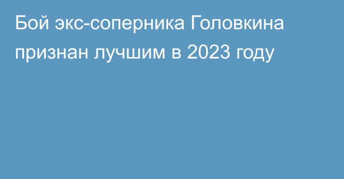 Бой экс-соперника Головкина признан лучшим в 2023 году