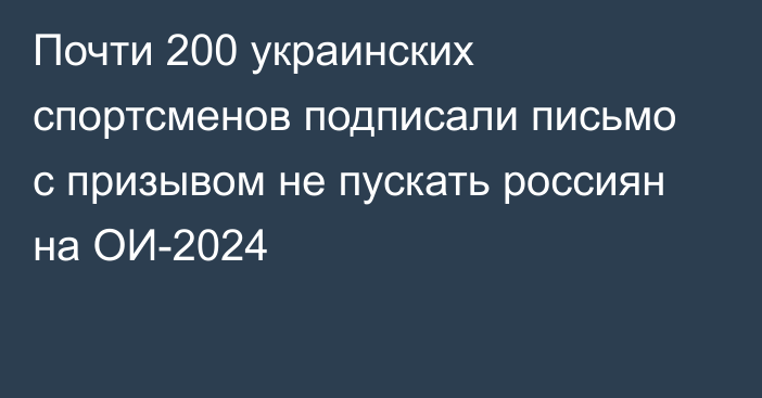 Почти 200 украинских спортсменов подписали письмо с призывом не пускать россиян на ОИ-2024