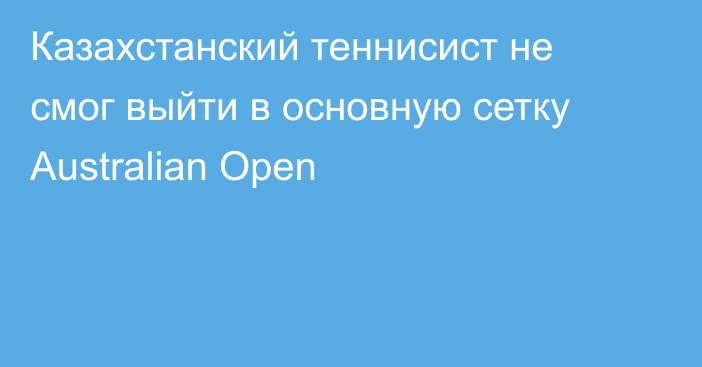 Казахстанский теннисист не смог выйти в основную сетку Australian Open