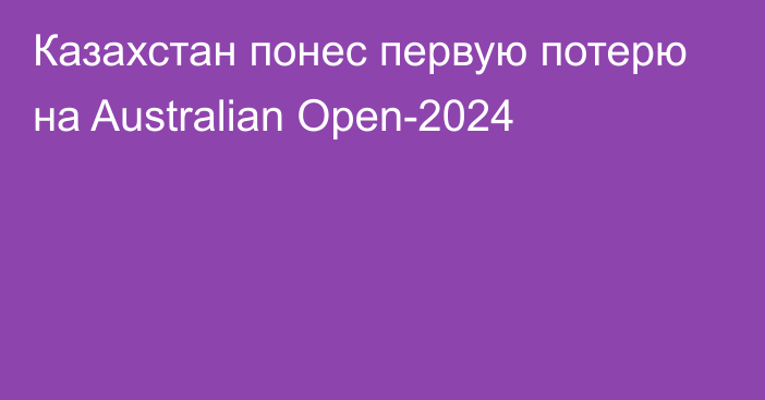 Казахстан понес первую потерю на Australian Open-2024
