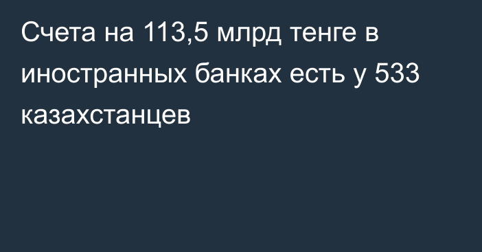 Счета на 113,5 млрд тенге в иностранных банках есть у 533 казахстанцев
