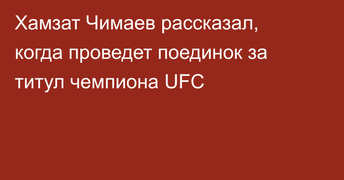 Хамзат Чимаев рассказал, когда проведет поединок за титул чемпиона UFC