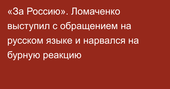 «За Россию». Ломаченко выступил с обращением на русском языке и нарвался на бурную реакцию