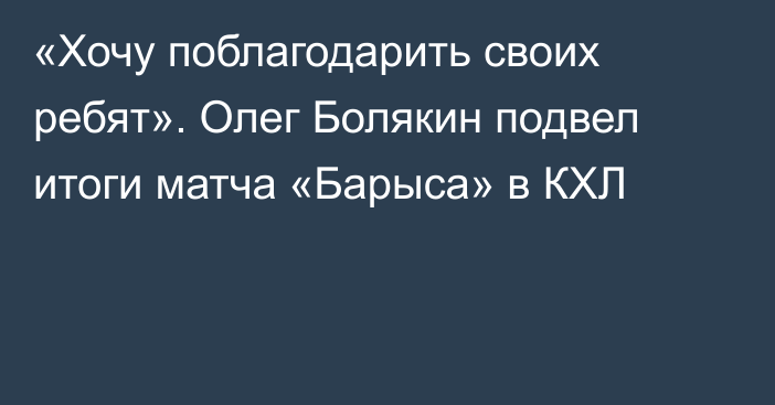 «Хочу поблагодарить своих ребят». Олег Болякин подвел итоги матча «Барыса» в КХЛ