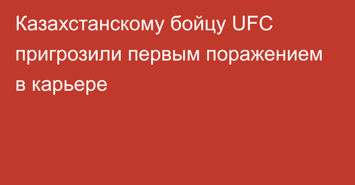 Казахстанскому бойцу UFC пригрозили первым поражением в карьере