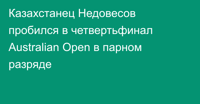 Казахстанец Недовесов пробился в четвертьфинал Australian Open в парном разряде