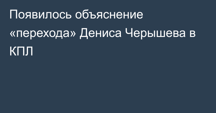 Появилось объяснение «перехода» Дениса Черышева в КПЛ