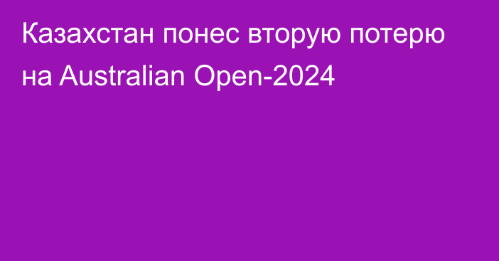 Казахстан понес вторую потерю на Australian Open-2024