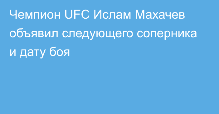 Чемпион UFC Ислам Махачев объявил следующего соперника и дату боя