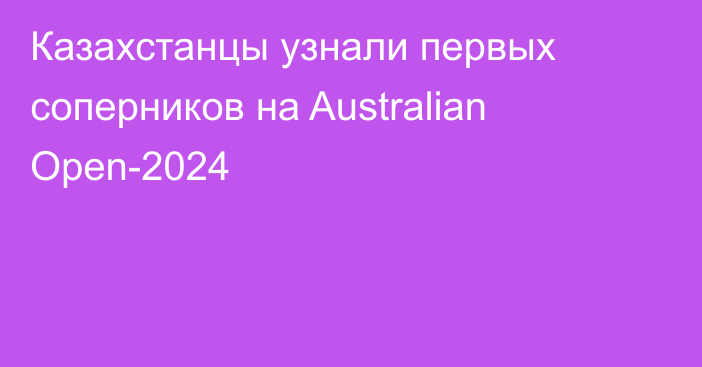 Казахстанцы узнали первых соперников на Australian Open-2024