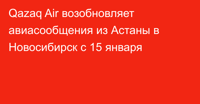 Qazaq Air возобновляет авиасообщения из Астаны в Новосибирск с 15 января