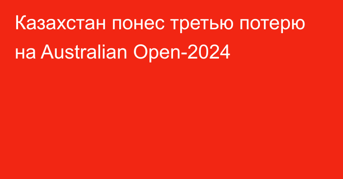 Казахстан понес третью потерю на Australian Open-2024