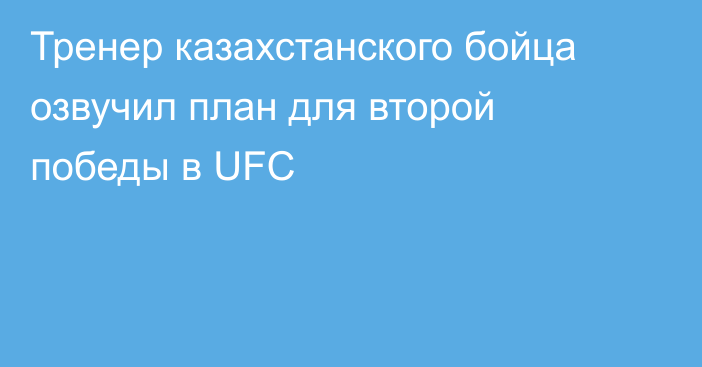 Тренер казахстанского бойца озвучил план для второй победы в UFC