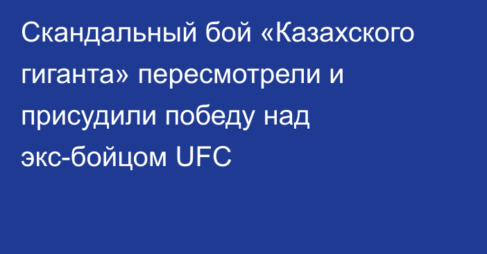 Скандальный бой «Казахского гиганта» пересмотрели и присудили победу над экс-бойцом UFC