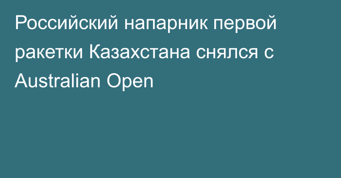 Российский напарник первой ракетки Казахстана снялся с Australian Open