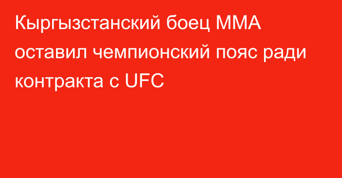 Кыргызстанский боец ММА оставил чемпионский пояс ради контракта с UFC