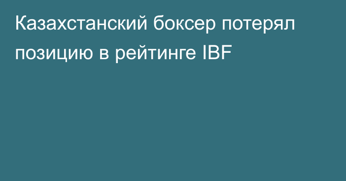 Казахстанский боксер потерял позицию в рейтинге IBF