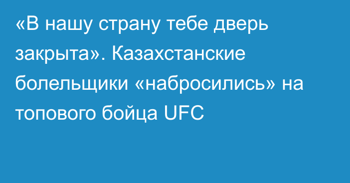 «В нашу страну тебе дверь закрыта». Казахстанские болельщики «набросились» на топового бойца UFC