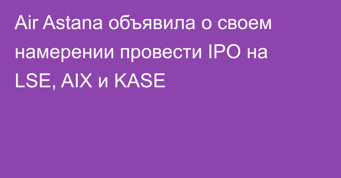 Air Astana объявила о своем намерении провести IPO на LSE, AIX и KASE