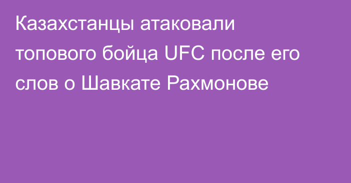 Казахстанцы атаковали топового бойца UFC после его слов о Шавкате Рахмонове