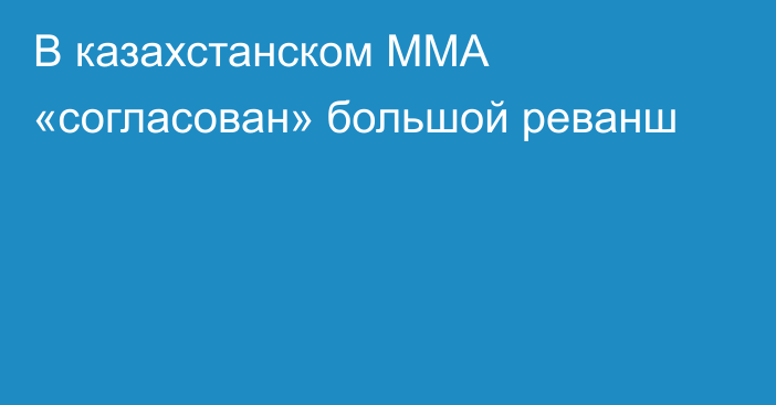 В казахстанском ММА «согласован» большой реванш