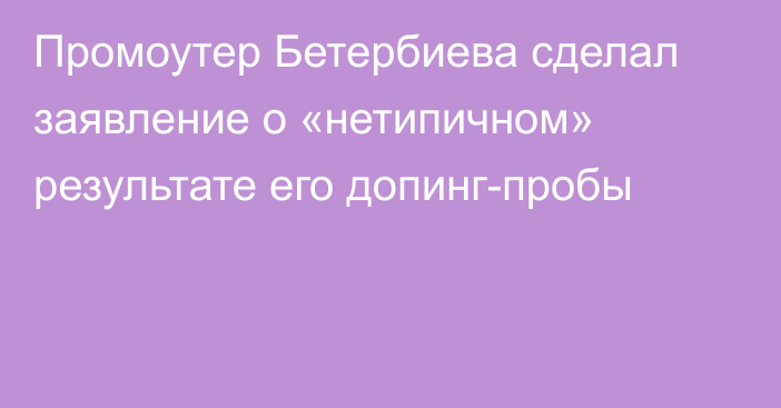 Промоутер Бетербиева сделал заявление о «нетипичном» результате его допинг-пробы