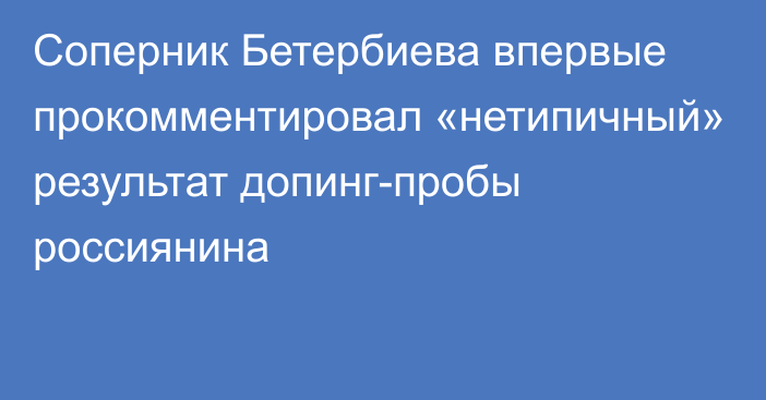 Соперник Бетербиева впервые прокомментировал «нетипичный» результат допинг-пробы россиянина
