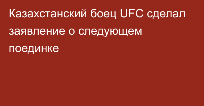 Казахстанский боец UFC сделал заявление о следующем поединке