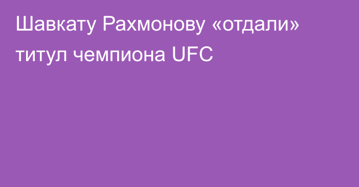 Шавкату Рахмонову «отдали» титул чемпиона UFC