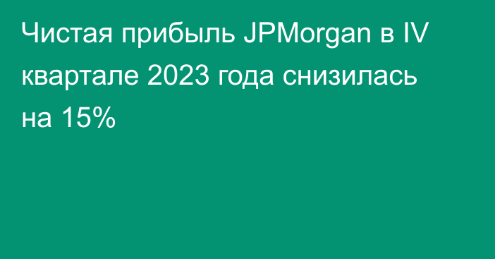 Чистая прибыль JPMorgan в IV квартале 2023 года снизилась на 15%