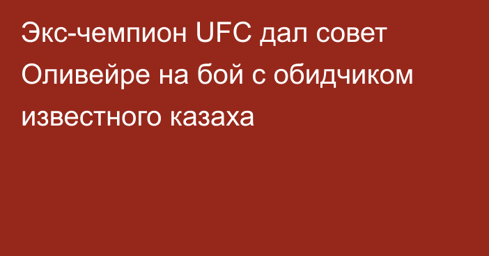 Экс-чемпион UFC дал совет Оливейре на бой с обидчиком известного казаха