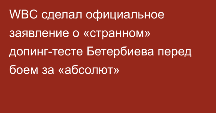 WBC сделал официальное заявление о «странном» допинг-тесте Бетербиева перед боем за «абсолют»