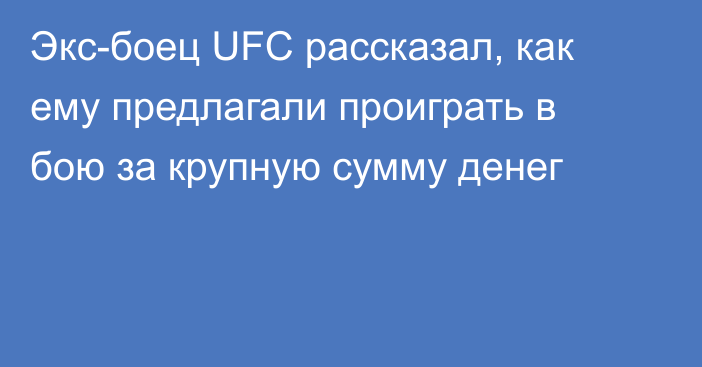 Экс-боец UFC рассказал, как ему предлагали проиграть в бою за крупную сумму денег