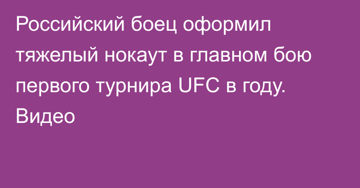 Российский боец оформил тяжелый нокаут в главном бою первого турнира UFC в году. Видео