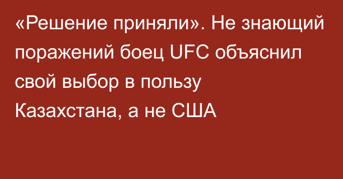 «Решение приняли». Не знающий поражений боец UFC объяснил свой выбор в пользу Казахстана, а не США