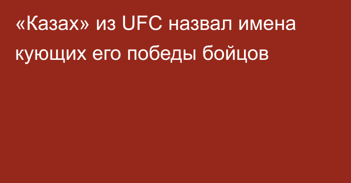 «Казах» из UFC назвал имена кующих его победы бойцов