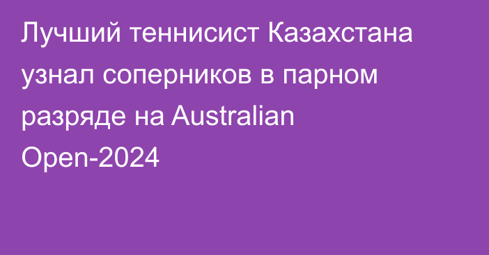 Лучший теннисист Казахстана узнал соперников в парном разряде на Australian Open-2024