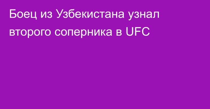 Боец из Узбекистана узнал второго соперника в UFC