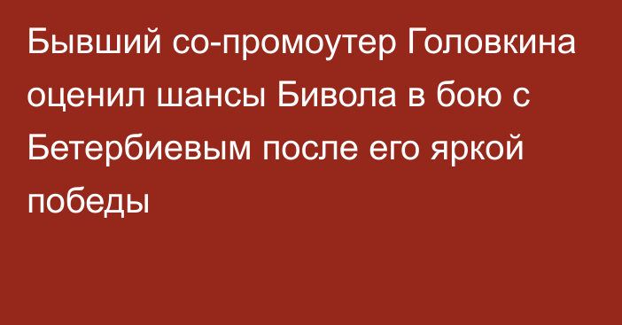 Бывший со-промоутер Головкина оценил шансы Бивола в бою с Бетербиевым после его яркой победы