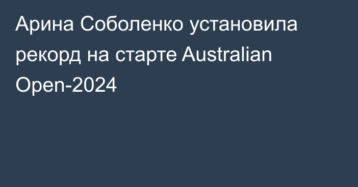 Арина Соболенко установила рекорд на старте Australian Open-2024