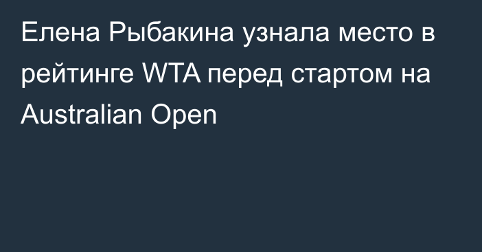 Елена Рыбакина узнала место в рейтинге WTA перед стартом на Australian Open