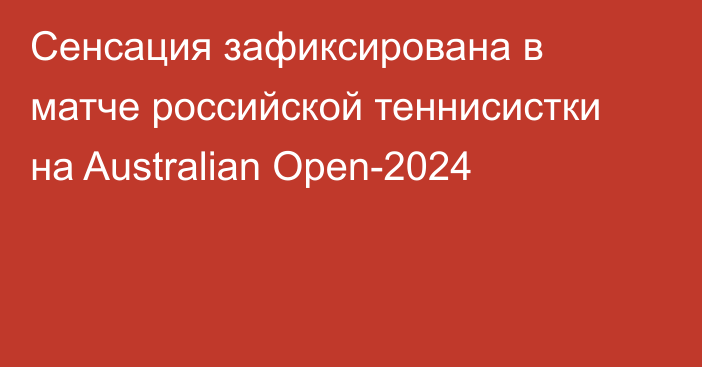 Сенсация зафиксирована в матче российской теннисистки на Australian Open-2024