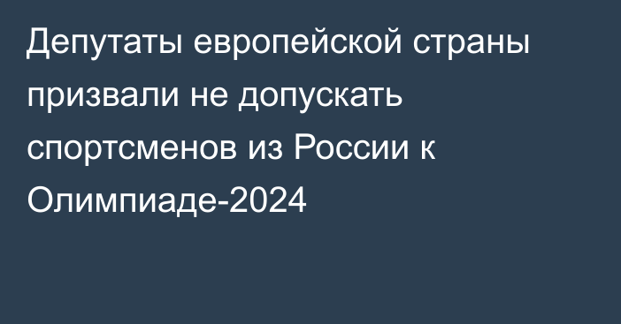 Депутаты европейской страны призвали не допускать спортсменов из России к Олимпиаде-2024