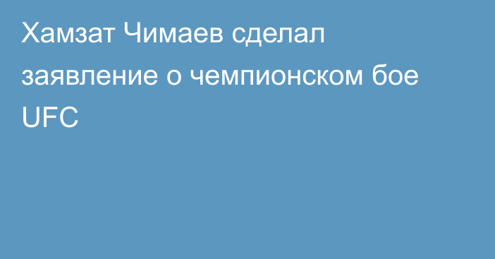 Хамзат Чимаев сделал заявление о чемпионском бое UFC