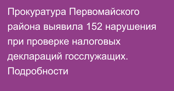 Прокуратура Первомайского района выявила 152 нарушения при проверке налоговых деклараций госслужащих. Подробности
