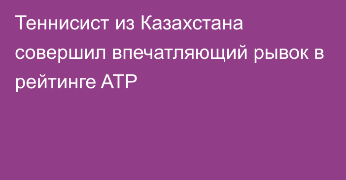 Теннисист из Казахстана совершил впечатляющий рывок в рейтинге ATP