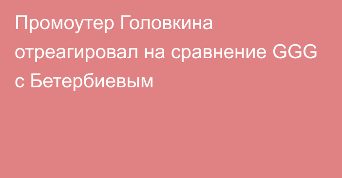 Промоутер Головкина отреагировал на сравнение GGG с Бетербиевым