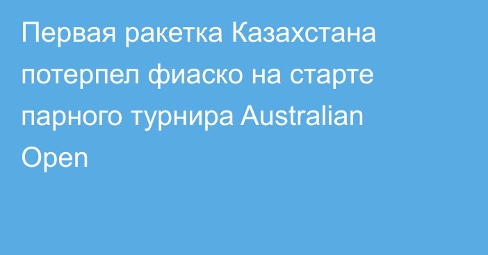 Первая ракетка Казахстана потерпел фиаско на старте парного турнира Australian Open